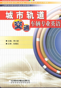 城市軌道交通車輛專業英語
