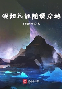 假如我能隨便穿越