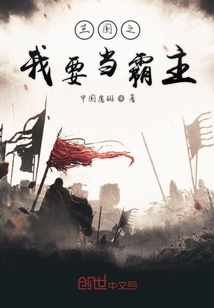三國之我要當霸主