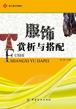 服饰赏析与搭配 封面