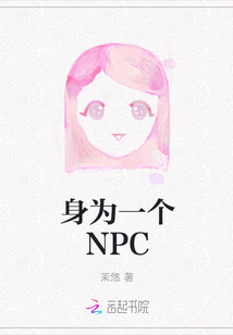 身為一個NPC