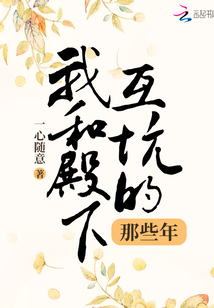 我和殿下互坑的那些年