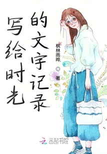寫給時光的文字記錄