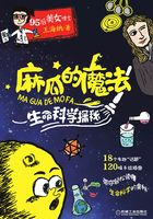 麻瓜的魔法：生命科学探秘在线阅读