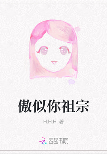 傲似你祖宗