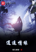 逍遥情缘在线阅读