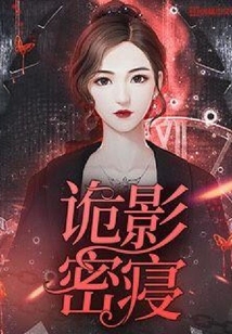 詭影密寢