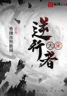 大宋逆行者