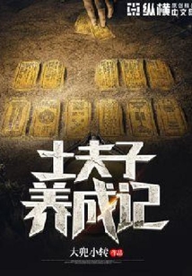 土夫子養成記
