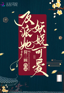 反派她妖嬈可愛