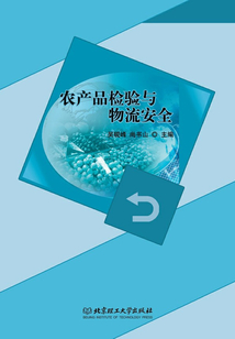 農(nóng)產(chǎn)品檢驗與物流安全