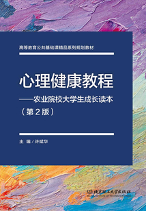 心理健康教程：農業院校大學生成長讀本（第2版）