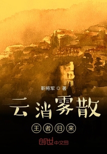 云消霧散王者歸來