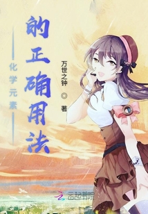 化學(xué)元素的正確用法