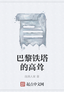 巴黎鐵塔的高聳