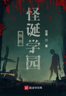 我的怪誕學(xué)園