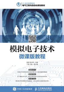 模擬電子技術微課版教程