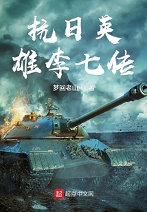 烽火英雄李七傳