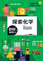 你好，科学！：探索化学