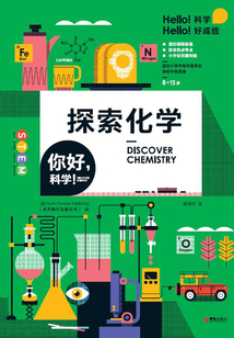 你好，科學！：探索化學