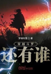 穿越斗羅還有誰