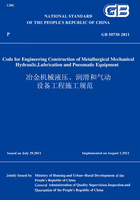 GB50730-2011冶金机械液压、润滑和气动设备工程施工规范（英文版）在线阅读