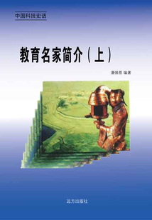教育名家簡介（上）
