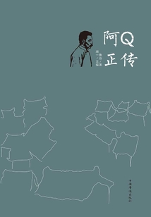 阿q正传