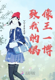 致我的偶像王一博
