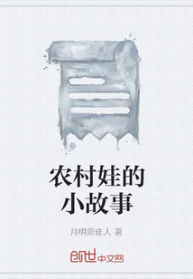 農村娃的小故事