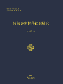 傳統客家村落社會研究