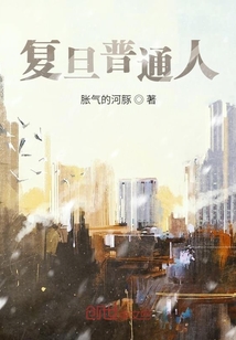 復(fù)旦普通人