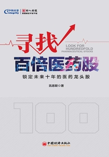 尋找百倍醫藥股