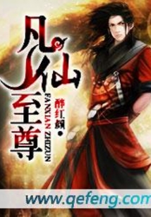 凡仙至尊