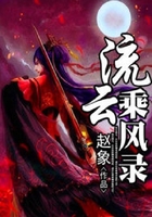 流云乘風錄在線閱讀