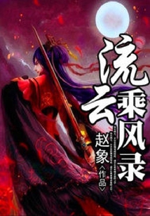 流云乘風錄