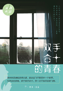 雙手合十的青春