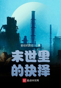 末世里的抉擇
