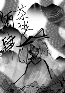 酒肆茶談