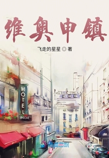 維奧申鎮