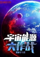 宇宙能源大作战在线阅读