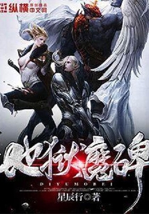 地獄魔碑