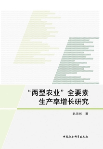 “兩型農業”全要素生產率增長研究