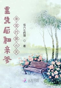 重生后和亲爹争宠的第n天