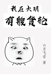 我在大明有艘貨輪