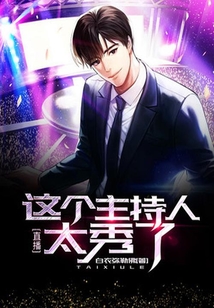 直播:這個主持人太秀了!