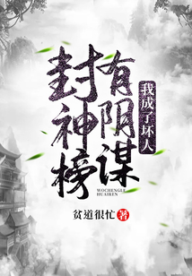 封神榜有阴谋我成了坏人