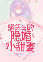 骆先生的隐婚小甜妻