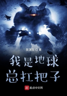 我是地球總扛把子