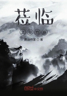 蒞臨之翠竹篇